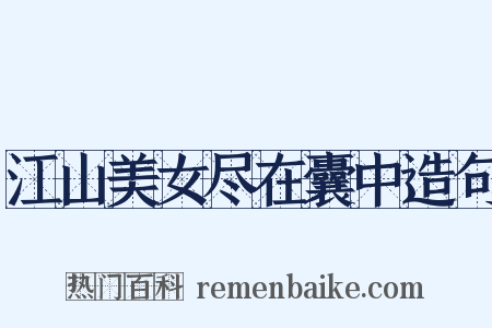 江山美女尽在囊中造句是什么意思的图片